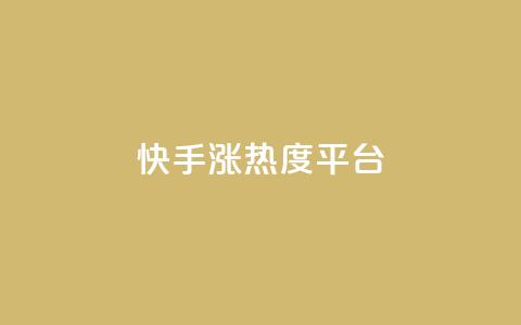 快手涨热度平台 - 快手热度激增的秘密揭秘~ 第1张 快手涨热度平台 - 快手热度激增的秘密揭秘~ 第1张