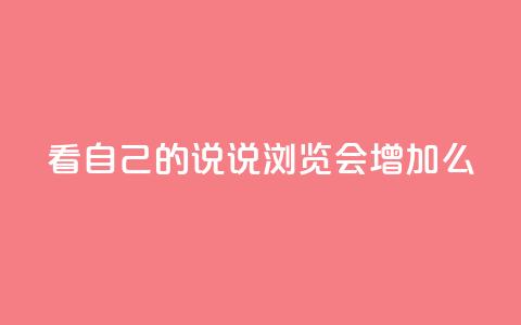 QQ看自己的说说浏览会增加么,qq空间访问刷人气网站 - 抖音怎样免费领10000播放量 qq免费vip会员  第1张