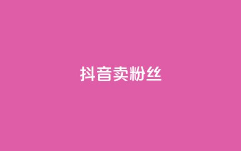 抖音卖粉丝,QQ会员业务网 - 云商城-在线下单 拼多多600块钱要多少人助力 第1张 抖音卖粉丝,QQ会员业务网 - 云商城-在线下单 拼多多600块钱要多少人助力 第1张