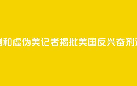 “这真是讽刺和虚伪	”：美记者揭批美国反兴奋剂“双标”  第1张
