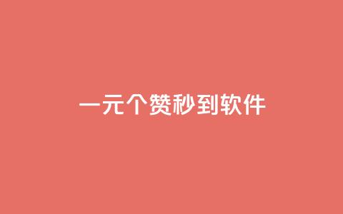 ks一元1000个赞秒到软件,卡盟辅助网 - 快手网红免费网站 业务网站购买  第1张