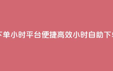 自助下单24小时平台Xhs - 便捷高效!24小时自助下单平台Xhs, 快速满足您的需求! 第1张 自助下单24小时平台Xhs - 便捷高效!24小时自助下单平台Xhs, 快速满足您的需求! 第1张