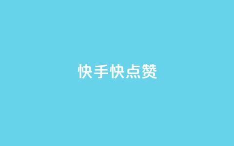 快手1快点赞,王者荣耀点券代充 - 快手一分钱一万个播放工具 云商城在线下单  第1张