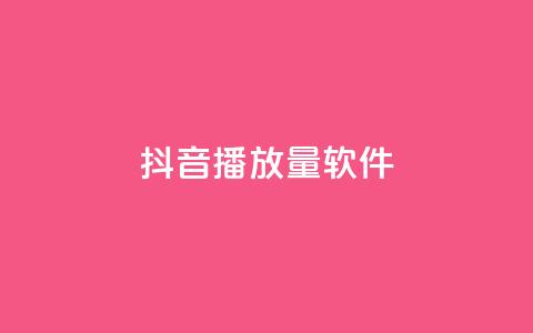 抖音dy播放量软件,qq免费名片十万赞每天领取 - 拼多多最后0.01助力不了 拼多多自动跟价怎么取消  第1张
