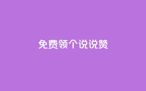 免费领20个QQ说说赞,快手24小时自助免费下单软件 - 小红书24小时下单平台 抖音怎么增加下单量软件  第1张