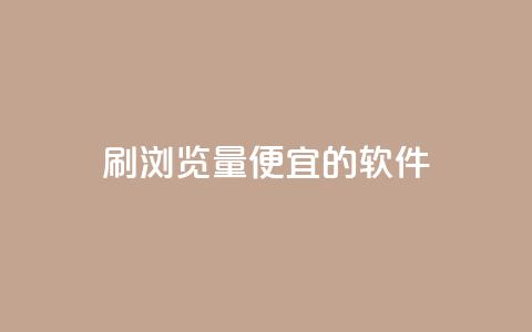 刷qq浏览量便宜的软件 - 提升QQ浏览量的低成本软件推荐~ 第1张 刷qq浏览量便宜的软件 - 提升QQ浏览量的低成本软件推荐~ 第1张