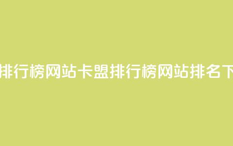 卡盟排行榜网站(卡盟排行榜网站排名) 第1张 卡盟排行榜网站(卡盟排行榜网站排名) 第1张
