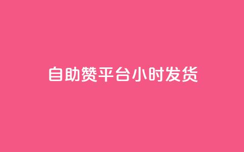 自助赞平台24小时发货,qq空间免费说说卡片 - 抖音如何获得1000粉 ks低价双击便宜  第1张