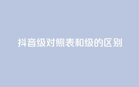 抖音75级对照表和60级的区别,抖音免费播放量领取 - 自助下单全网最便宜 QQ永久会员卡网 第1张 抖音75级对照表和60级的区别,抖音免费播放量领取 - 自助下单全网最便宜 QQ永久会员卡网 第1张