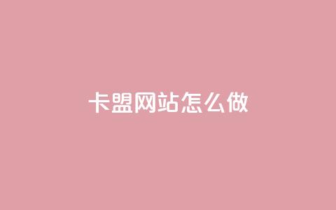 卡盟网站怎么做 - 王者荣耀科技购买  第1张