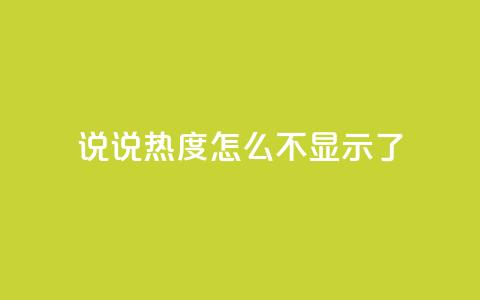 QQ说说热度怎么不显示了,抖音24小时人气下单平台 - qq买点赞1毛10000赞 QQ空间点赞秒赞下单平台 第1张 QQ说说热度怎么不显示了,抖音24小时人气下单平台 - qq买点赞1毛10000赞 QQ空间点赞秒赞下单平台 第1张