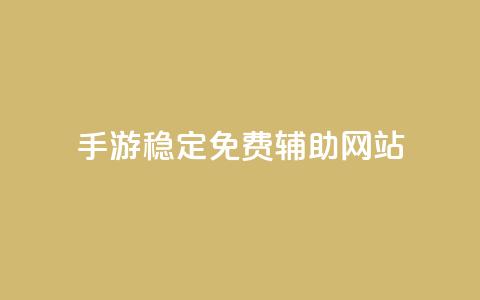 dnf手游稳定免费辅助网站,dy24小时下单平台粉丝 - 粉丝互相关注是什么意思 抖音钻石一比十充值 第1张 dnf手游稳定免费辅助网站,dy24小时下单平台粉丝 - 粉丝互相关注是什么意思 抖音钻石一比十充值 第1张