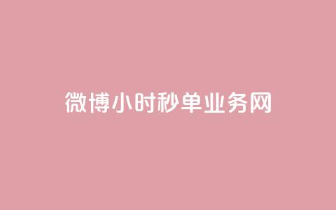 微博24小时秒单业务网,qq说说低价赞久久 - KS低价业务下单平台 bilibili业务网  第1张