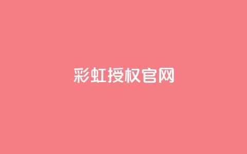 彩虹授权官网cccyun,qq互联管理中心 - 抖音如何三天快速涨一千粉 qq黑科技 查绑 第1张 彩虹授权官网cccyun,qq互联管理中心 - 抖音如何三天快速涨一千粉 qq黑科技 查绑 第1张