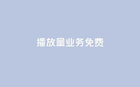ks播放量业务免费,qq空间快速秒赞下单 - 01元一万空间说说赞网站 快手点赞24小时下单微信支付 第1张 ks播放量业务免费,qq空间快速秒赞下单 - 01元一万空间说说赞网站 快手点赞24小时下单微信支付 第1张