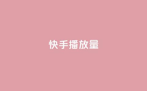 快手播放量,QQ名片秒赞秒回 - 拼多多砍价黑科技软件 助力砍价网站  第1张