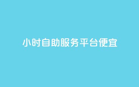 ks24小时自助服务平台便宜,免费领绿钻网站 - 自助下单在线云商城 24小时秒单官网登录入口  第1张