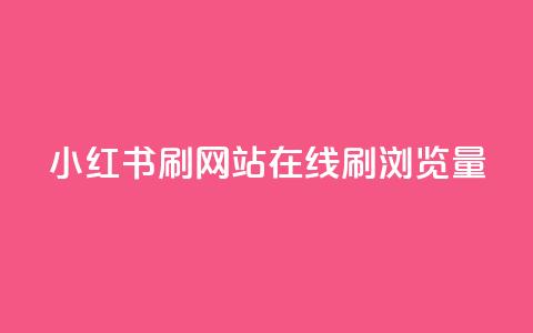 小红书刷网站在线刷浏览量,拼多多真人助力平台 - 拼多多砍一刀 拼多多助力在哪找链接 第1张 小红书刷网站在线刷浏览量,拼多多真人助力平台 - 拼多多砍一刀 拼多多助力在哪找链接 第1张