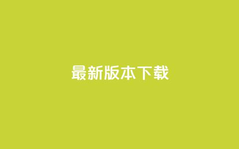 qqc vip最新版本下载 - 触目惊心!! 第1张 qqc vip最新版本下载 - 触目惊心!! 第1张
