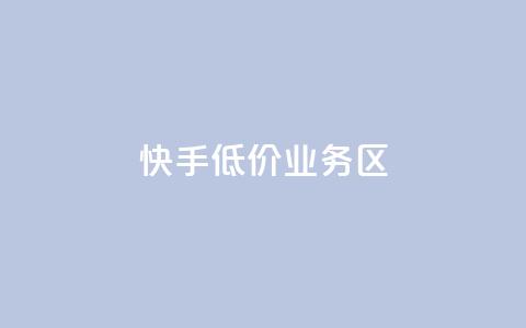 快手低价业务区,LOL手游主页点赞卡盟 - 拼多多免费助力网站 拼多多刷收藏软件  第1张