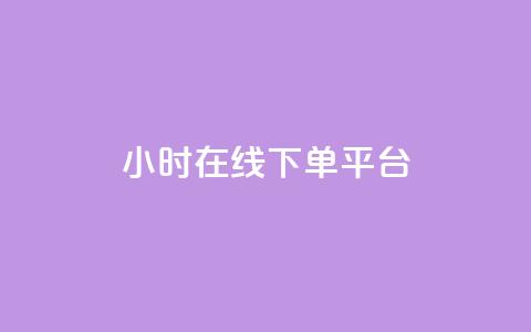dy24小时在线下单平台,ks一键取赞猪妖 - 斗音业务赞 免费刷QQVIP网站  第1张