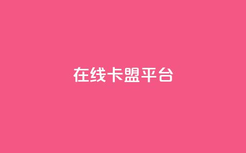 在线卡盟平台,24小时全网最低价 - 快手粉丝一万六 2023QQ自助下单入口  第1张