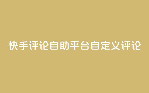 快手评论自助平台自定义评论 - 自助定制评论平台助力快手增强互动！  第1张