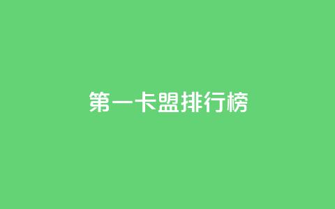 第一卡盟排行榜,卡盟全网货源在哪 - qq说说点赞数购买 QQ代刷免费网  第1张