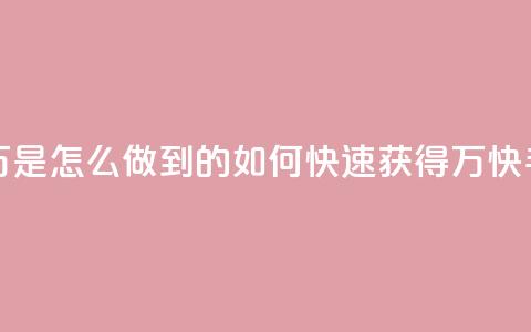 快手粉丝过万是怎么做到的(如何快速获得1万快手粉丝)  第1张