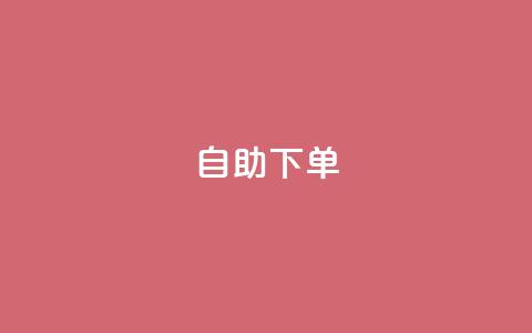 qq自助下单 - QQ自助下单：简单实现在线购物享受服务。  第1张