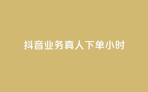 抖音业务真人下单24小时,自助下单24小时平台最便宜 - qq空间网页版 卡盟全网最低价业务平台官网  第1张