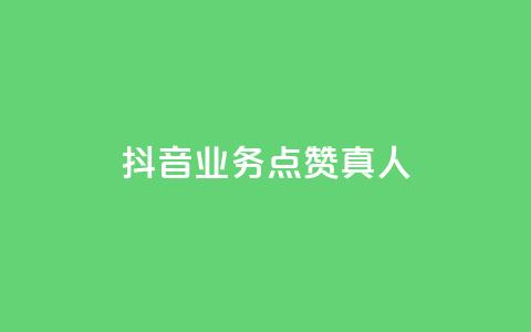 抖音业务点赞真人,快手1000个赞播放量 - 全网最低价卡盟 qq业务代理平台 第1张 抖音业务点赞真人,快手1000个赞播放量 - 全网最低价卡盟 qq业务代理平台 第1张