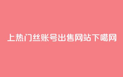 上热门 - 1000丝账号出售网站 第1张 上热门 - 1000丝账号出售网站 第1张