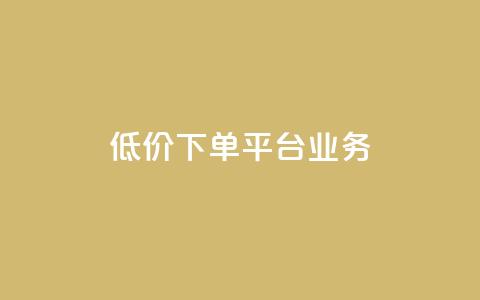 ks低价下单平台业务,1元秒刷1000粉闲鱼 - 云小店24小时自助下单 拼多多网店自己可以购买么 第1张 ks低价下单平台业务,1元秒刷1000粉闲鱼 - 云小店24小时自助下单 拼多多网店自己可以购买么 第1张