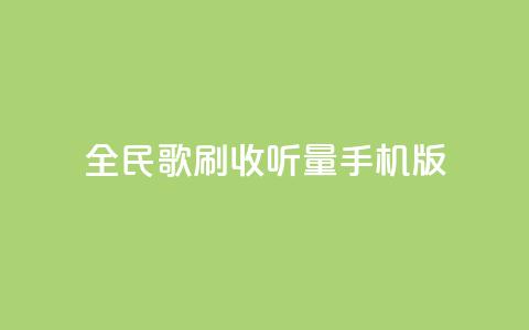 全民k歌刷收听量手机版,24小时自助服务平台小红书 - 拼多多刷助力软件 拼多多助力神器软件  第1张