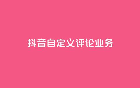 抖音自定义评论业务 - 快手刷ks粉 第1张 抖音自定义评论业务 - 快手刷ks粉 第1张