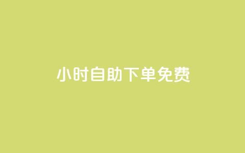 24小时自助下单qq免费 - 免费qq自助下单服务24小时随时可用。  第1张