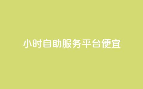 ks24小时自助服务平台便宜,每日可以免费领1000播放量 - 快手业务自助全网最低价 业务下单平台 第1张 ks24小时自助服务平台便宜,每日可以免费领1000播放量 - 快手业务自助全网最低价 业务下单平台 第1张