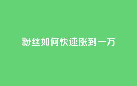 粉丝如何快速涨到一万,空间自助平台业务下单真人 - 自助下单24小时平台ks 全网发卡网大全 第1张 粉丝如何快速涨到一万,空间自助平台业务下单真人 - 自助下单24小时平台ks 全网发卡网大全 第1张