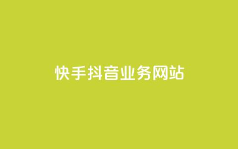 快手抖音业务网站,抖音点赞软件 - ks24小时在线下单 抖音粉丝24小时在线 第1张 快手抖音业务网站,抖音点赞软件 - ks24小时在线下单 抖音粉丝24小时在线 第1张