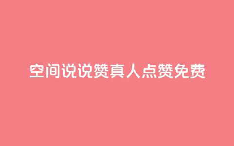 qq空间说说赞真人点赞免费,全民k歌业务下单平台全网最低 - 拼多多助力一元十刀怎么弄 拼多多0元免费领取商品 第1张 qq空间说说赞真人点赞免费,全民k歌业务下单平台全网最低 - 拼多多助力一元十刀怎么弄 拼多多0元免费领取商品 第1张