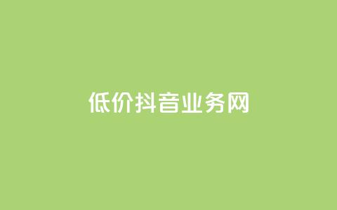 低价抖音业务网,卡盟在线刷钻官网 - ks自助下单24小时官网链接 ks广州香料有限公司 第1张 低价抖音业务网,卡盟在线刷钻官网 - ks自助下单24小时官网链接 ks广州香料有限公司 第1张