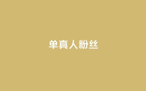 ks单真人粉丝,抖音怎么谢谢别人的点赞 - 买1元100快手赞 qq空间浏览  第1张