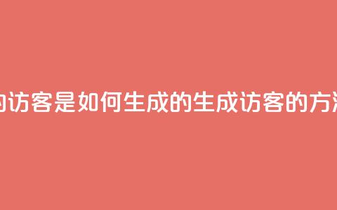 qq的访客是如何生成的(生成QQ访客的方法) 第1张 qq的访客是如何生成的(生成QQ访客的方法) 第1张