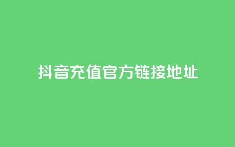 抖音充值官方链接地址,网红云商城app下载安装 - KS业务优惠下单平台 抖音如何让人点赞评论 第1张 抖音充值官方链接地址,网红云商城app下载安装 - KS业务优惠下单平台 抖音如何让人点赞评论 第1张