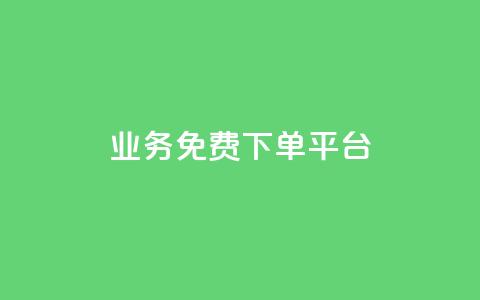 ks业务免费下单平台,ks恋人亲密度自助下单 - 拼多多助力软件免费 下载拼多多商家平台app  第1张