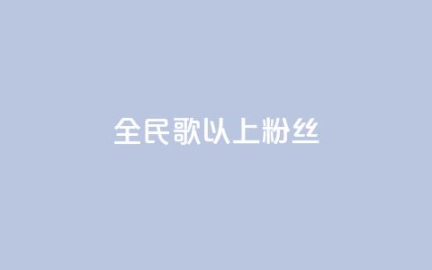 全民k歌1000以上粉丝,抖音自定义评论业务 - dy业务低价自助下单转发 自助下单专区  第1张