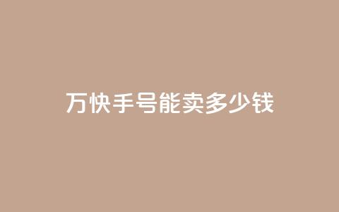 1万快手号能卖多少钱,发卡网自动发卡平台 - qq空间说说赞24自助下单 b站粉丝一元1000个活粉  第1张