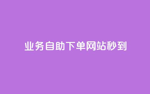 ks业务自助下单网站秒到,彩虹货源站 - 抖音涨粉丝好做吗 24小时下单平台最低价  第1张