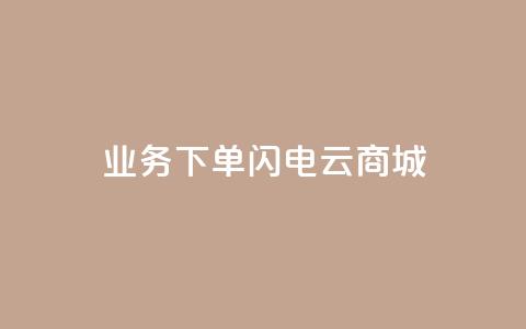 dy业务下单闪电云商城,刷qq空间访客量1000 - 快手点赞清零大师下载安装 qq点赞业务网站平台  第1张